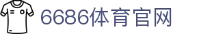 6686体育平台 - 实时比分与赛事数据分析平台